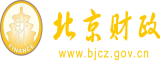 逼逼差毛片北京市财政局